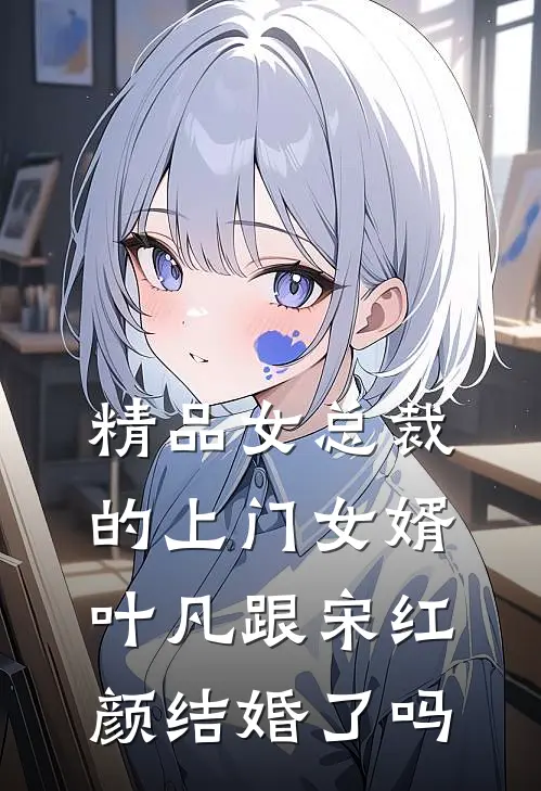 精品女总裁的上门女婿叶凡跟宋红颜结婚了吗