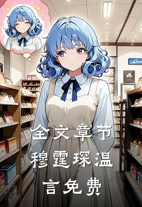 全文章节穆霆琛温言免费