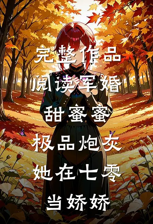 完整作品阅读军婚甜蜜蜜：极品炮灰她在七零当娇娇