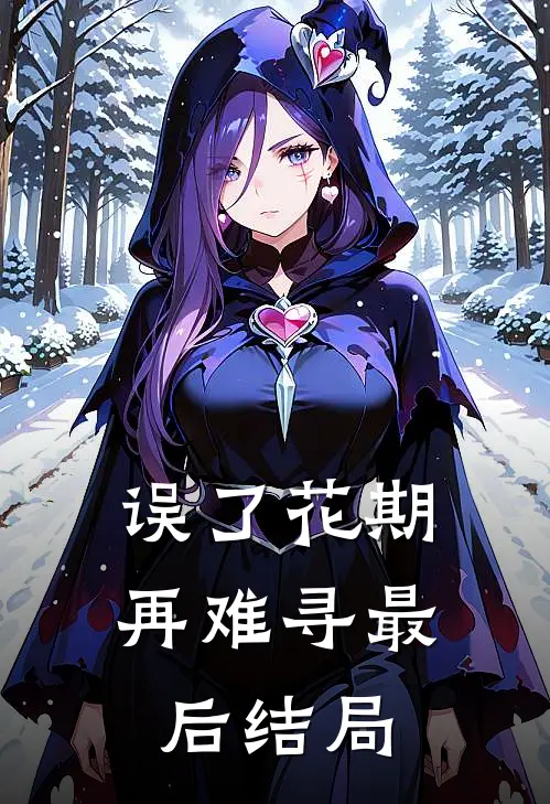 误了花期再难寻最后结局