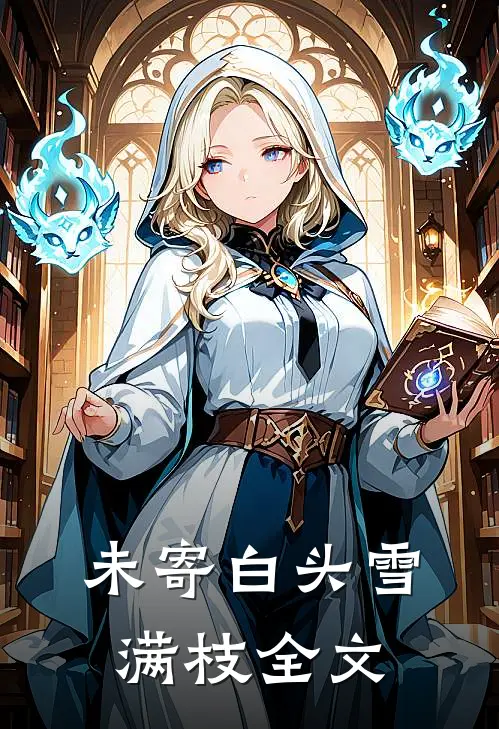 未寄白头雪满枝全文