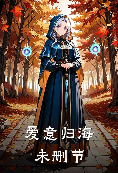爱意归海未删节