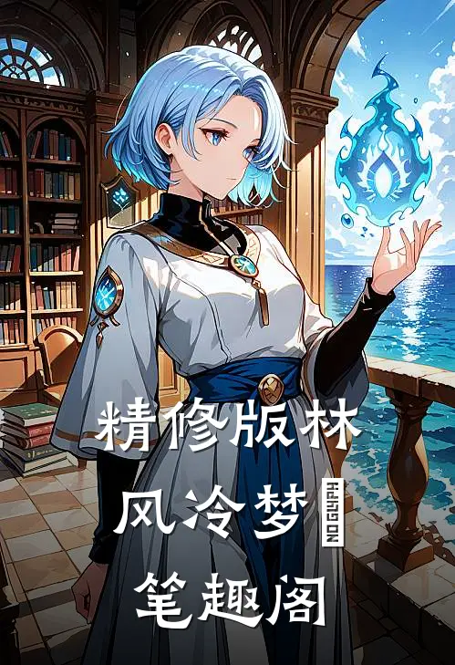 精修版林风冷梦娢笔趣阁