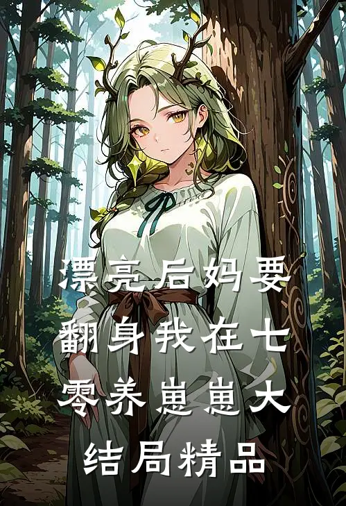 漂亮后妈要翻身我在七零养崽崽大结局精品