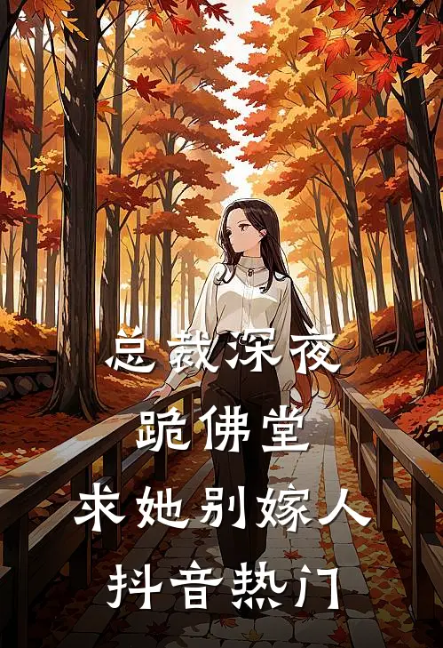 总裁深夜跪佛堂：求她别嫁人抖音热门