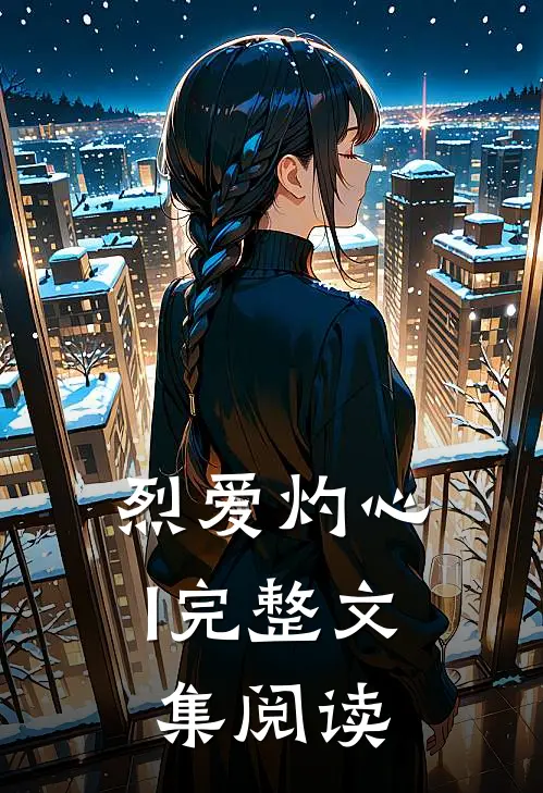 烈爱灼心I完整文集阅读