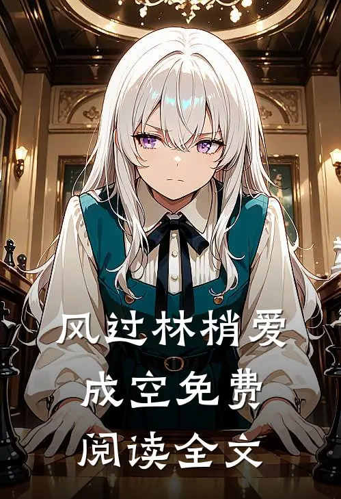 风过林梢爱成空免费阅读全文