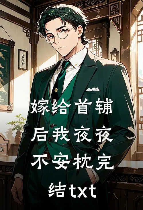 嫁给首辅后我夜夜不安枕完结txt