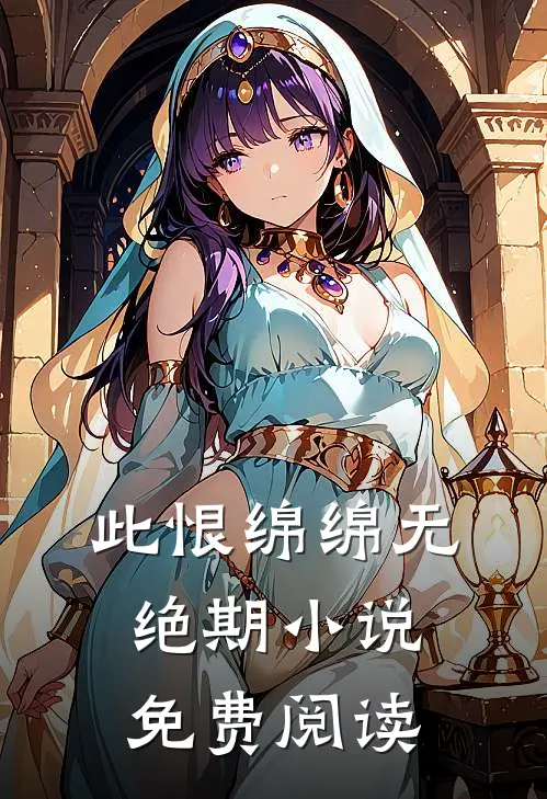 此恨绵绵无绝期小说免费阅读