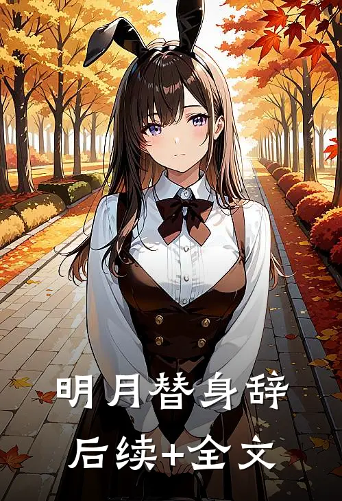 明月替身辞后续+全文