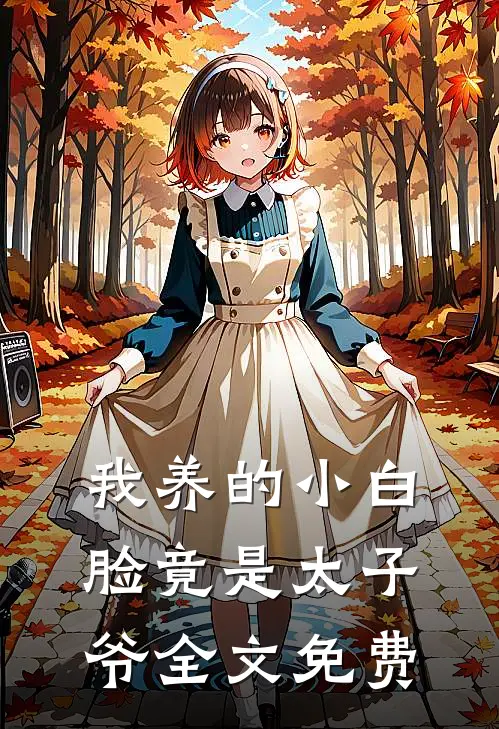 我养的小白脸竟是太子爷全文免费