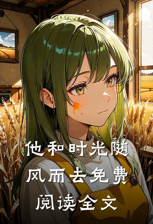 他和时光随风而去免费阅读全文