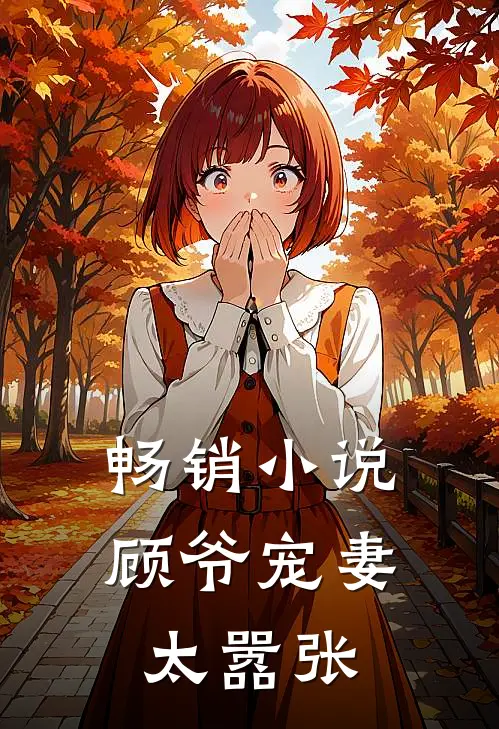畅销小说顾爷宠妻太嚣张