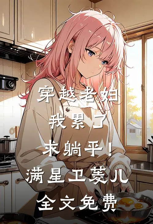 穿越老妇：我累了，求躺平！满星卫菱儿全文免费