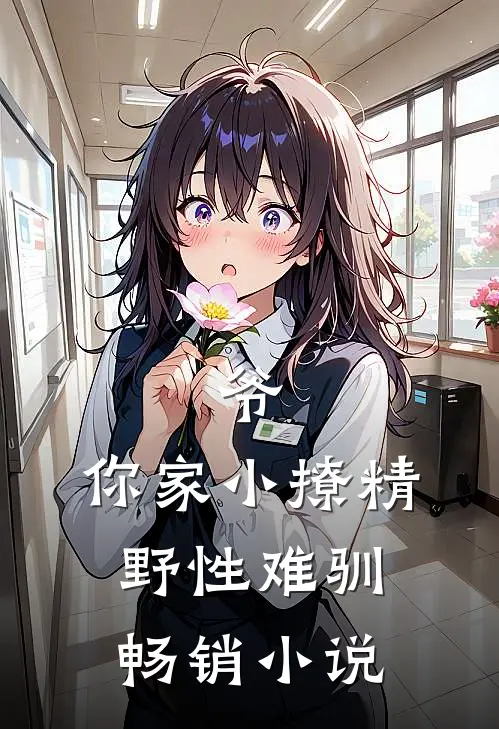 爷，你家小撩精野性难驯畅销小说