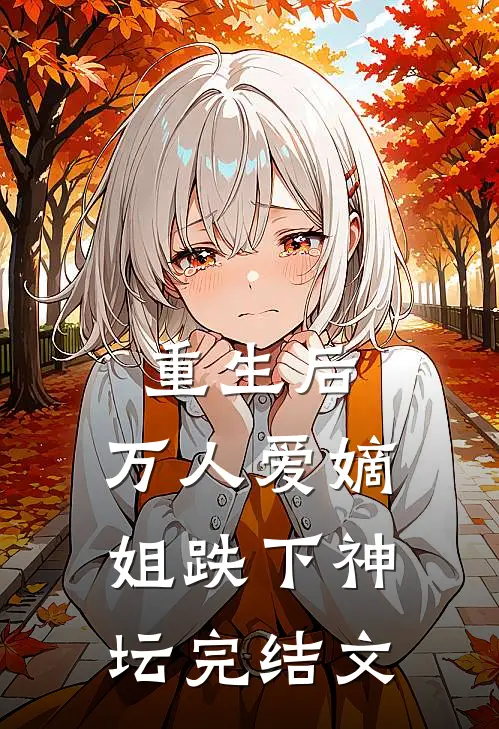 重生后，万人爱嫡姐跌下神坛完结文