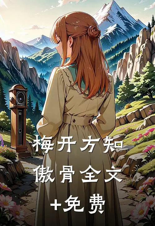 梅开方知傲骨全文+免费