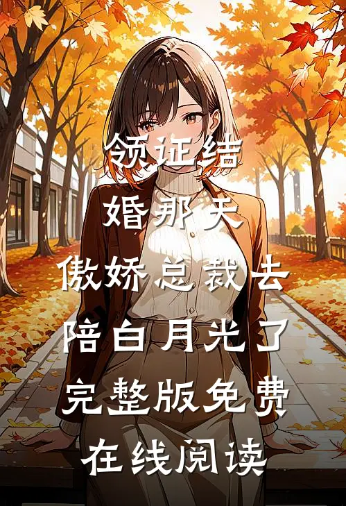 领证结婚那天，傲娇总裁去陪白月光了完整版免费在线阅读