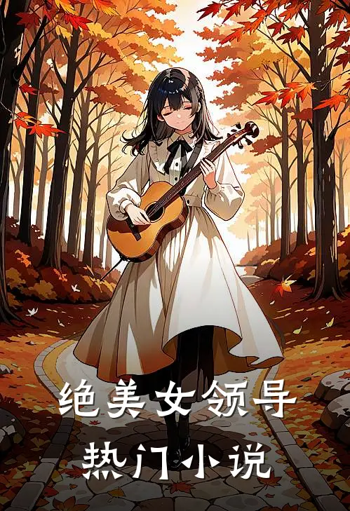 绝美女领导热门小说