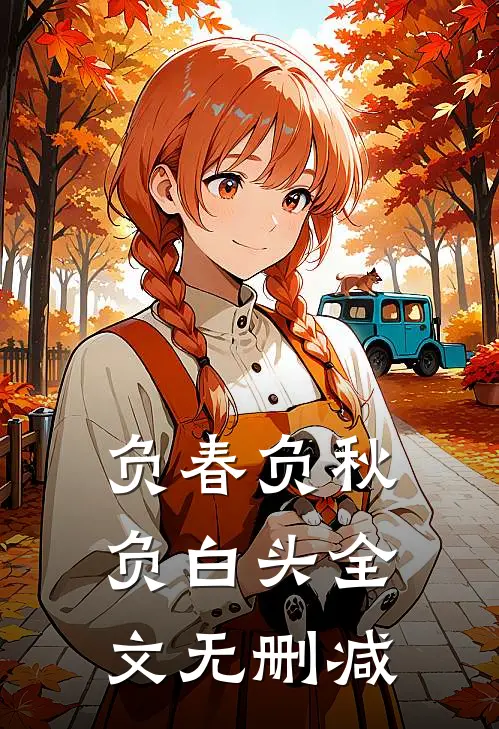负春负秋负白头全文无删减