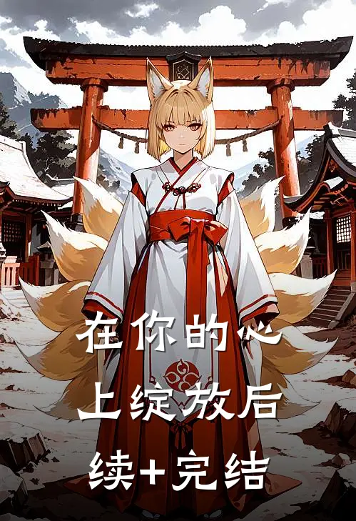 在你的心上绽放后续+完结