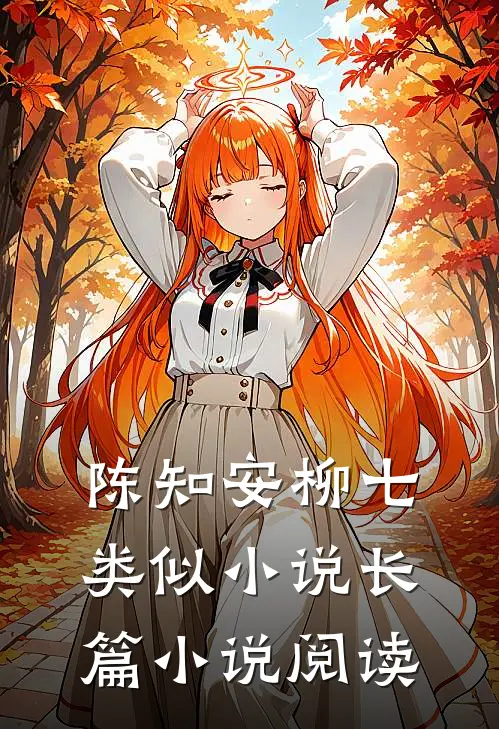 陈知安柳七类似小说长篇小说阅读