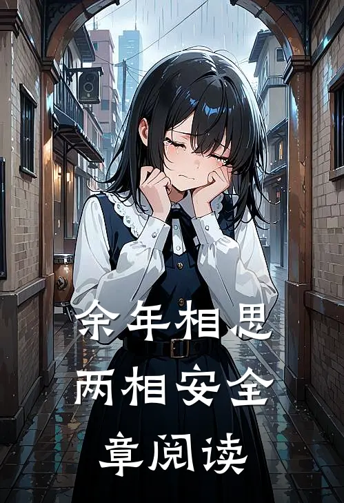 余年相思两相安全章阅读
