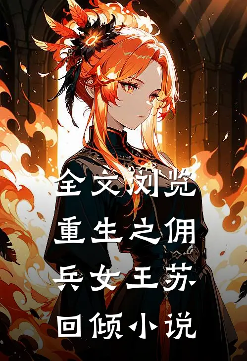 全文浏览重生之佣兵女王苏回倾小说
