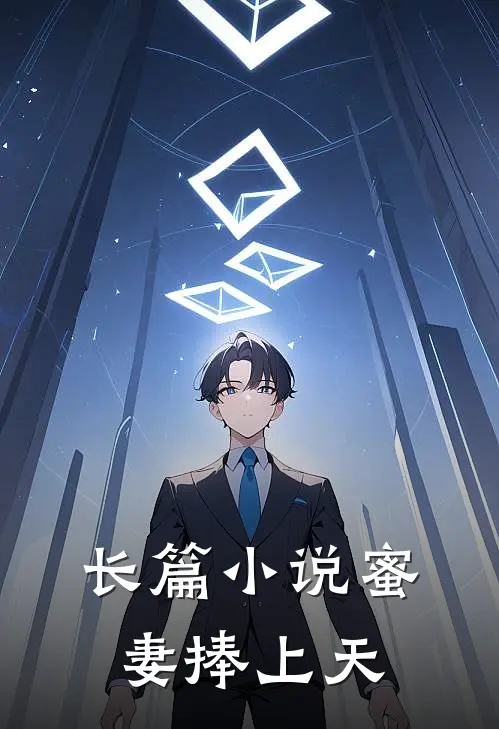 长篇小说蜜妻捧上天