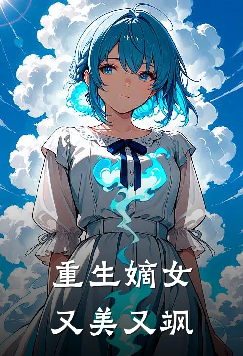 重生嫡女又美又飒