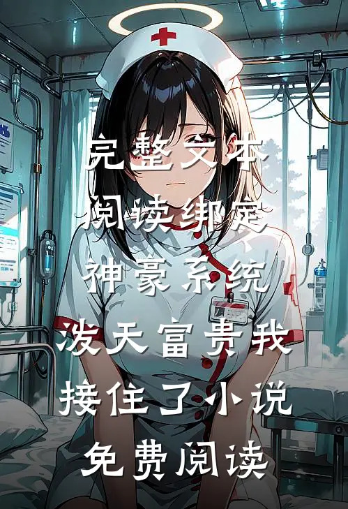 完整文本阅读绑定神豪系统,泼天富贵我接住了小说免费阅读