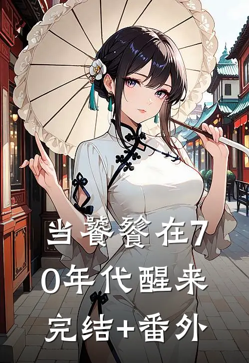 当饕餮在70年代醒来完结+番外