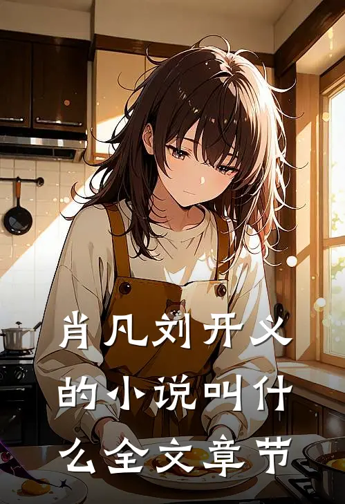 肖凡刘开义的小说叫什么全文章节