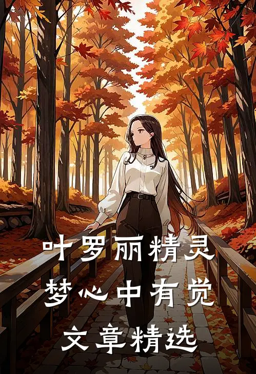叶罗丽精灵梦心中有觉文章精选