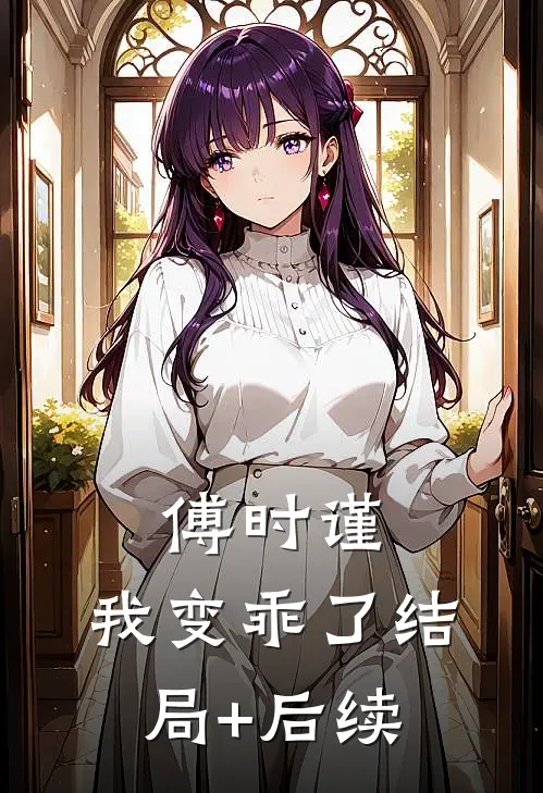 傅时谨，我变乖了结局+后续