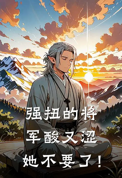 强扭的将军酸又涩，她不要了！