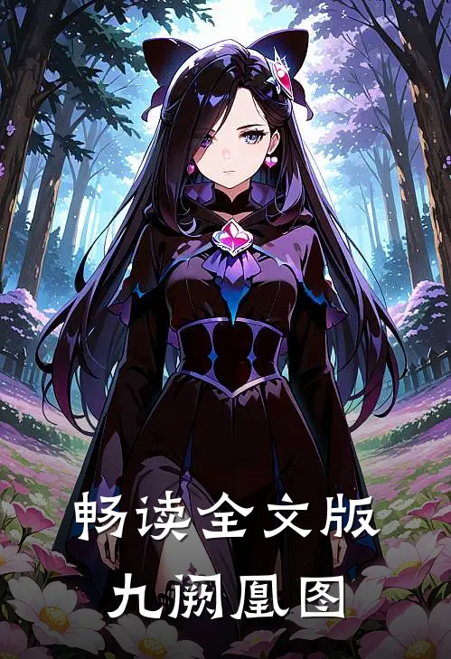 畅读全文版九阙凰图