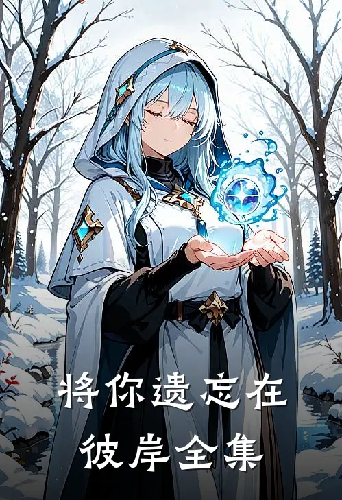 将你遗忘在彼岸全集