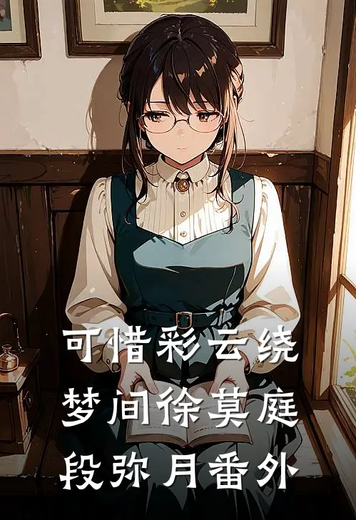 可惜彩云绕梦间徐莫庭段弥月番外