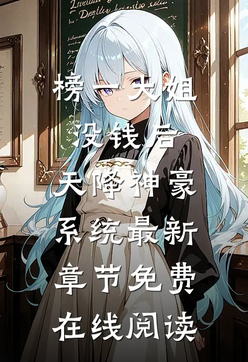 榜一大姐没钱后，天降神豪系统最新章节免费在线阅读
