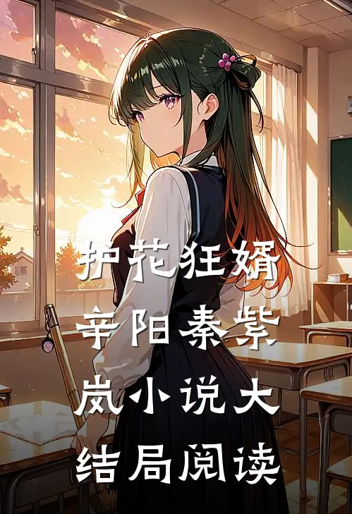 护花狂婿辛阳秦紫岚小说大结局阅读