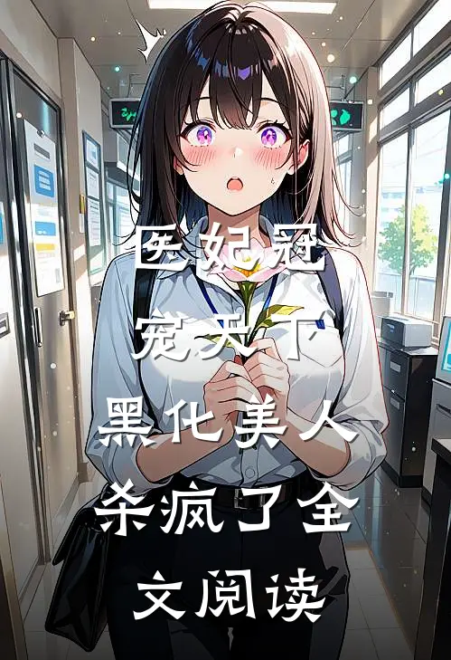 医妃冠宠天下：黑化美人杀疯了全文阅读