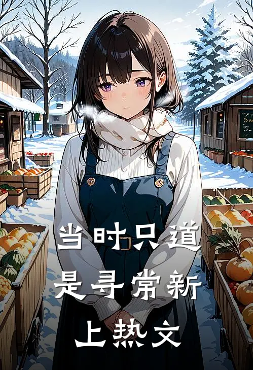 当时只道是寻常新上热文