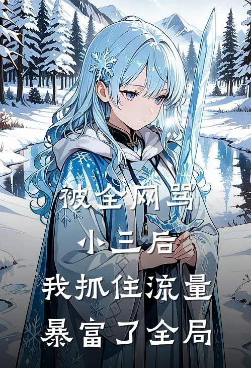 被全网骂小三后，我抓住流量暴富了全局