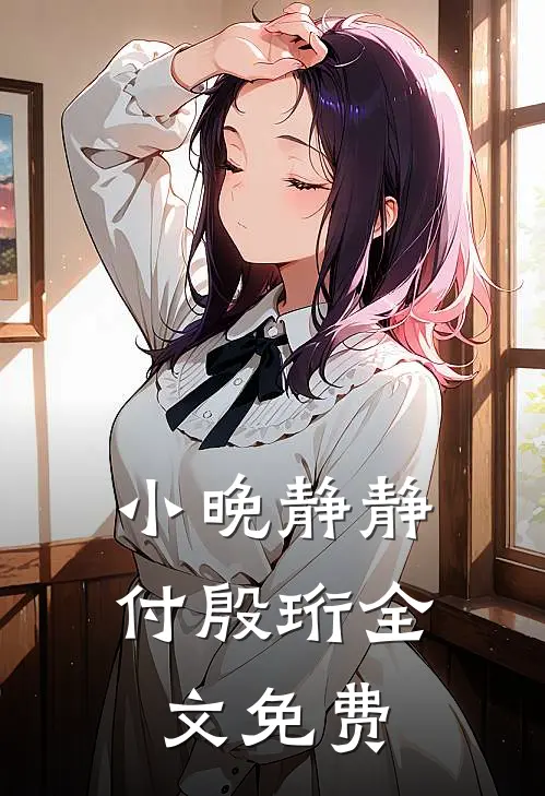 小晚静静付殷珩全文免费