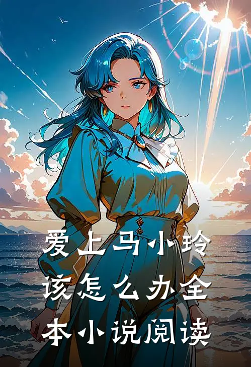 爱上马小玲该怎么办全本小说阅读