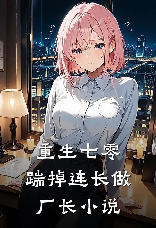 重生七零，踹掉连长做厂长小说