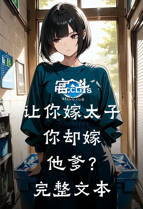 宫斗：让你嫁太子，你却嫁他爹？完整文本