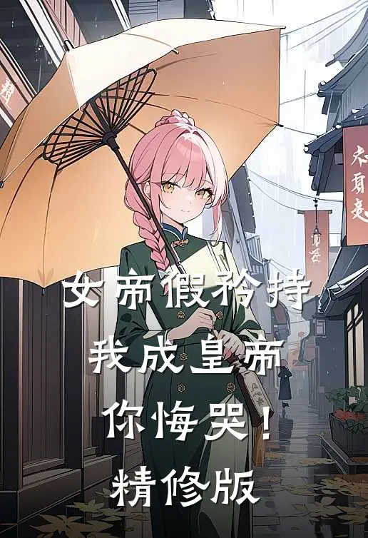 女帝假矜持，我成皇帝你悔哭！精修版