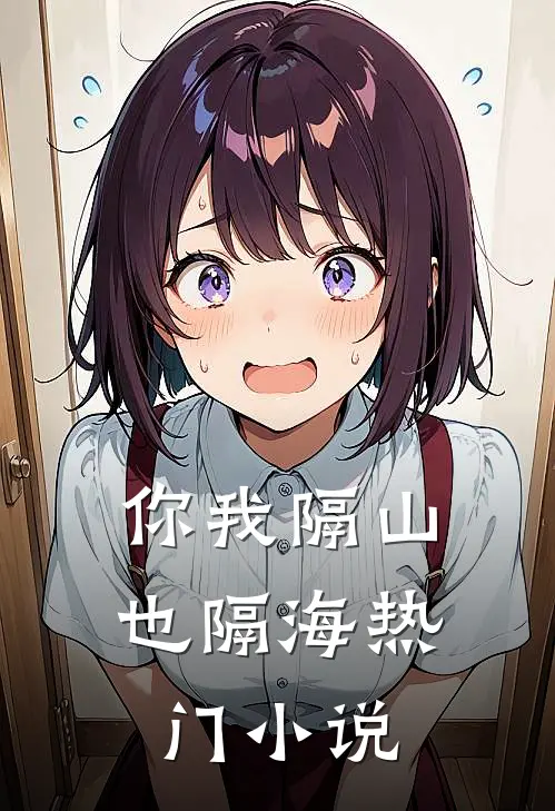 你我隔山也隔海热门小说